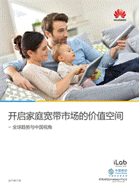 开启家庭宽带市场的价值空间.pdf