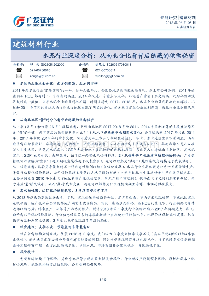 水泥行业深度分析：从南北分化看背后隐藏的供需秘密.pdf_第1页