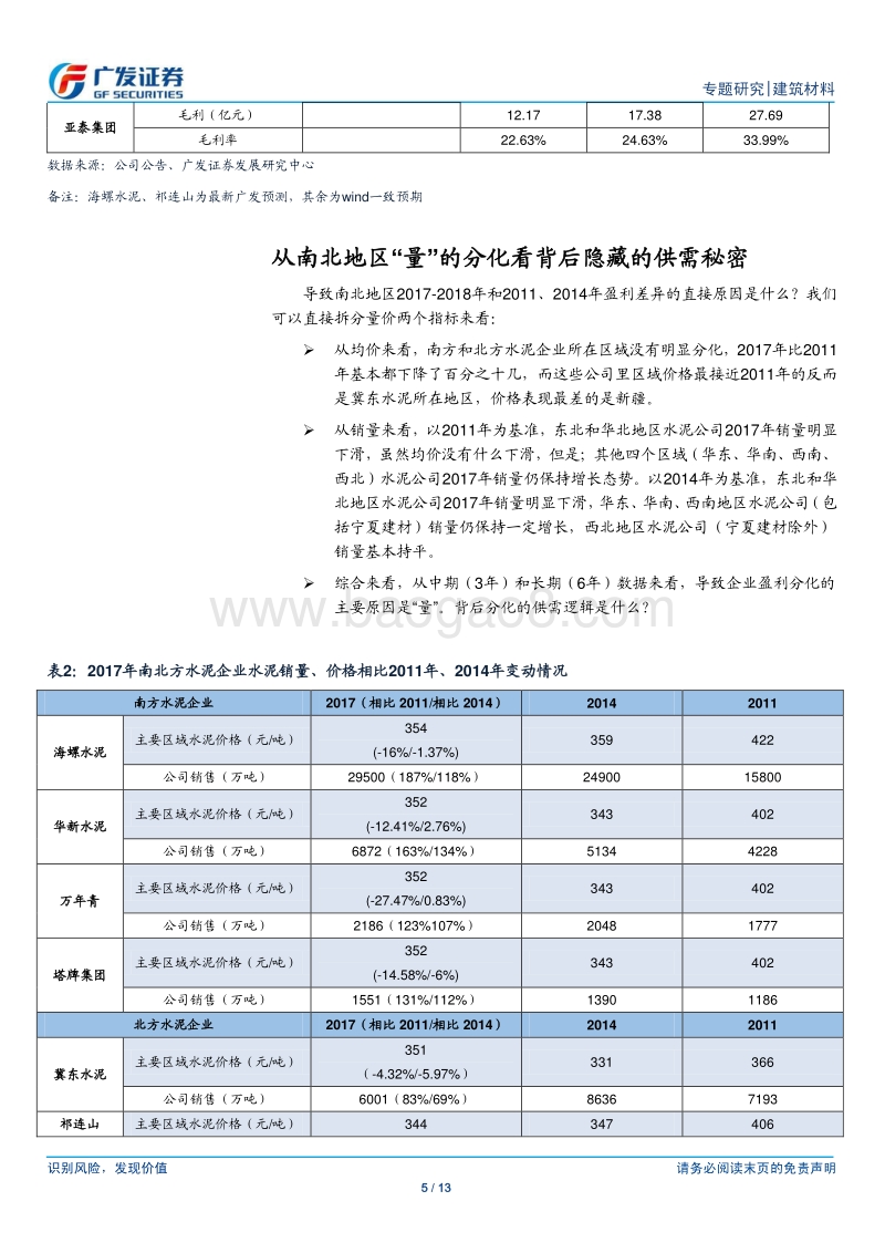 水泥行业深度分析：从南北分化看背后隐藏的供需秘密.pdf_第5页