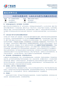 水泥行业深度分析：从南北分化看背后隐藏的供需秘密.pdf