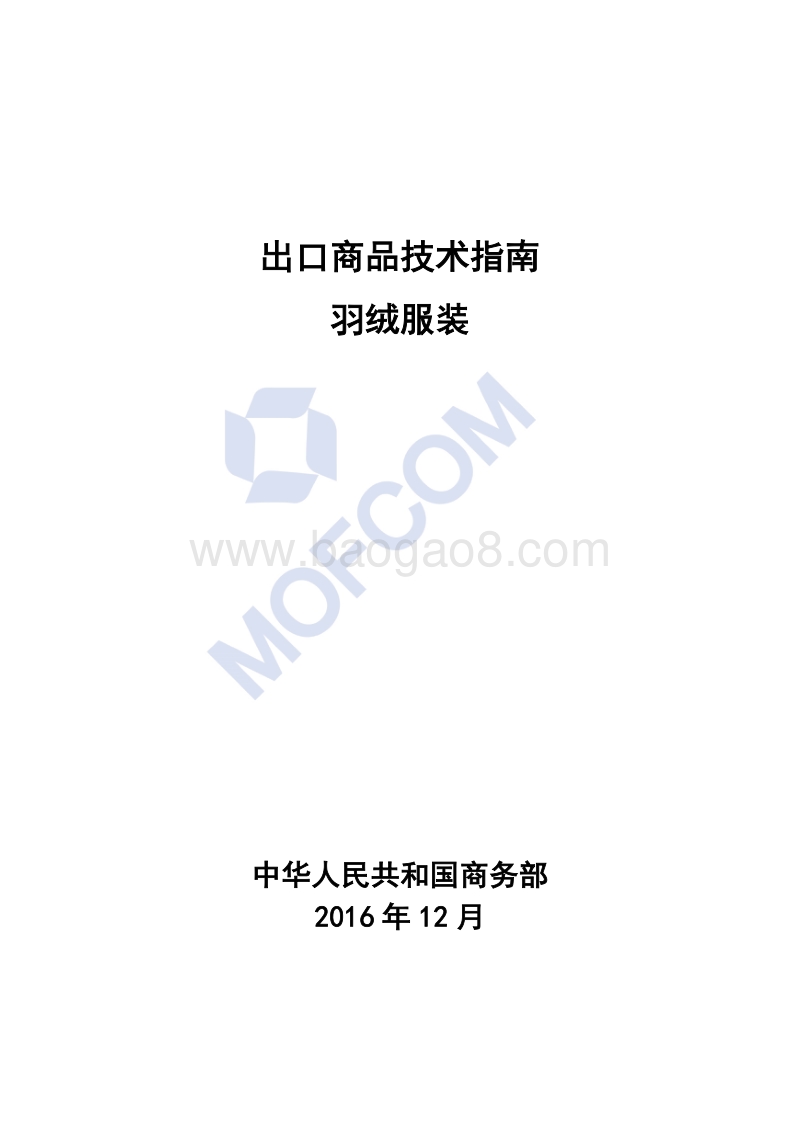 2017版出口羽绒服装技术指南.pdf_第1页