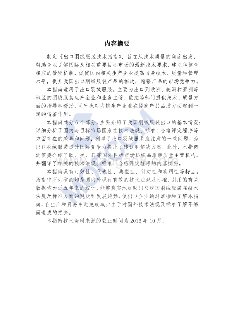 2017版出口羽绒服装技术指南.pdf_第2页