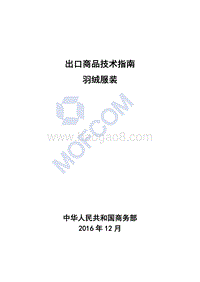 2017版出口羽绒服装技术指南.pdf