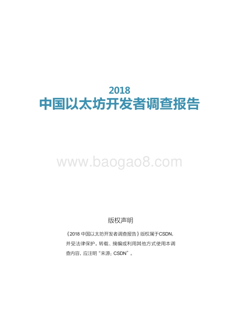 2018中国以太坊开发者调查报告.pdf_第2页