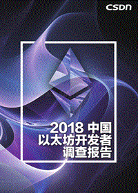 2018中国以太坊开发者调查报告.pdf