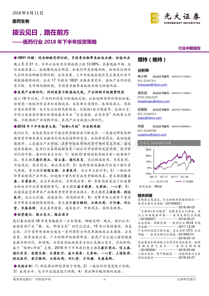 医药行业2018年下半年投资策略：拨云见日，路在前方.pdf_第1页
