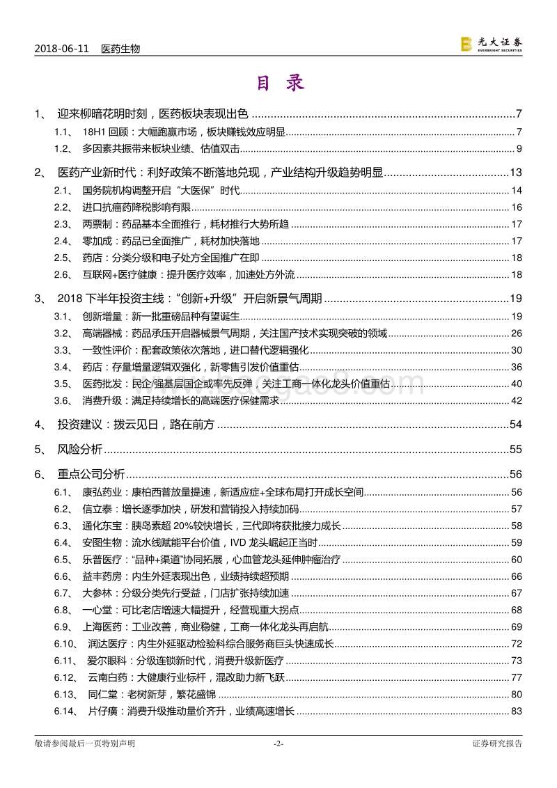 医药行业2018年下半年投资策略：拨云见日，路在前方.pdf_第2页