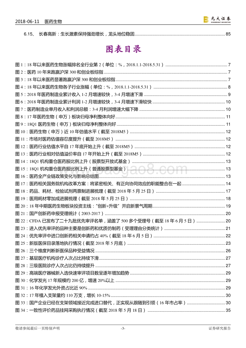 医药行业2018年下半年投资策略：拨云见日，路在前方.pdf_第3页