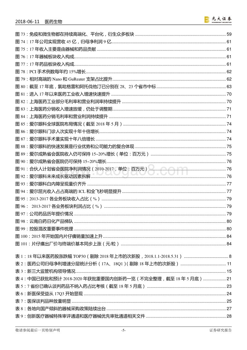 医药行业2018年下半年投资策略：拨云见日，路在前方.pdf_第5页