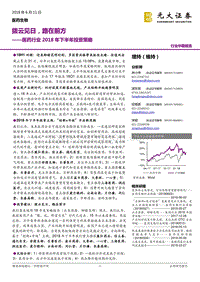 医药行业2018年下半年投资策略：拨云见日，路在前方.pdf