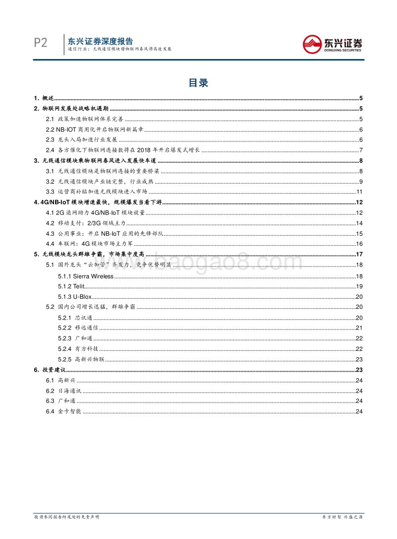 通信行业深度报告：无线通信模块借物联网春风将高速发展.pdf_第2页