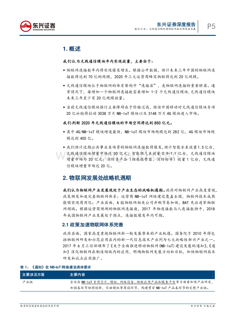 通信行业深度报告：无线通信模块借物联网春风将高速发展.pdf_第5页