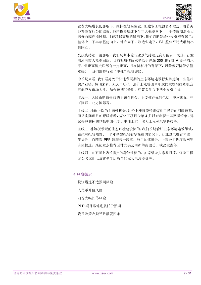 建筑2018中期策略报告：下半年关键词：汇率波动、油价上涨、基建复苏(1).pdf_第2页