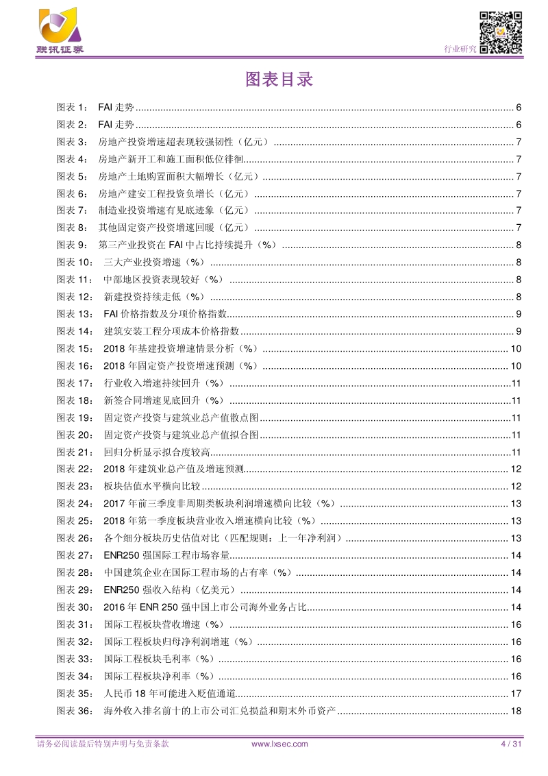 建筑2018中期策略报告：下半年关键词：汇率波动、油价上涨、基建复苏(1).pdf_第4页