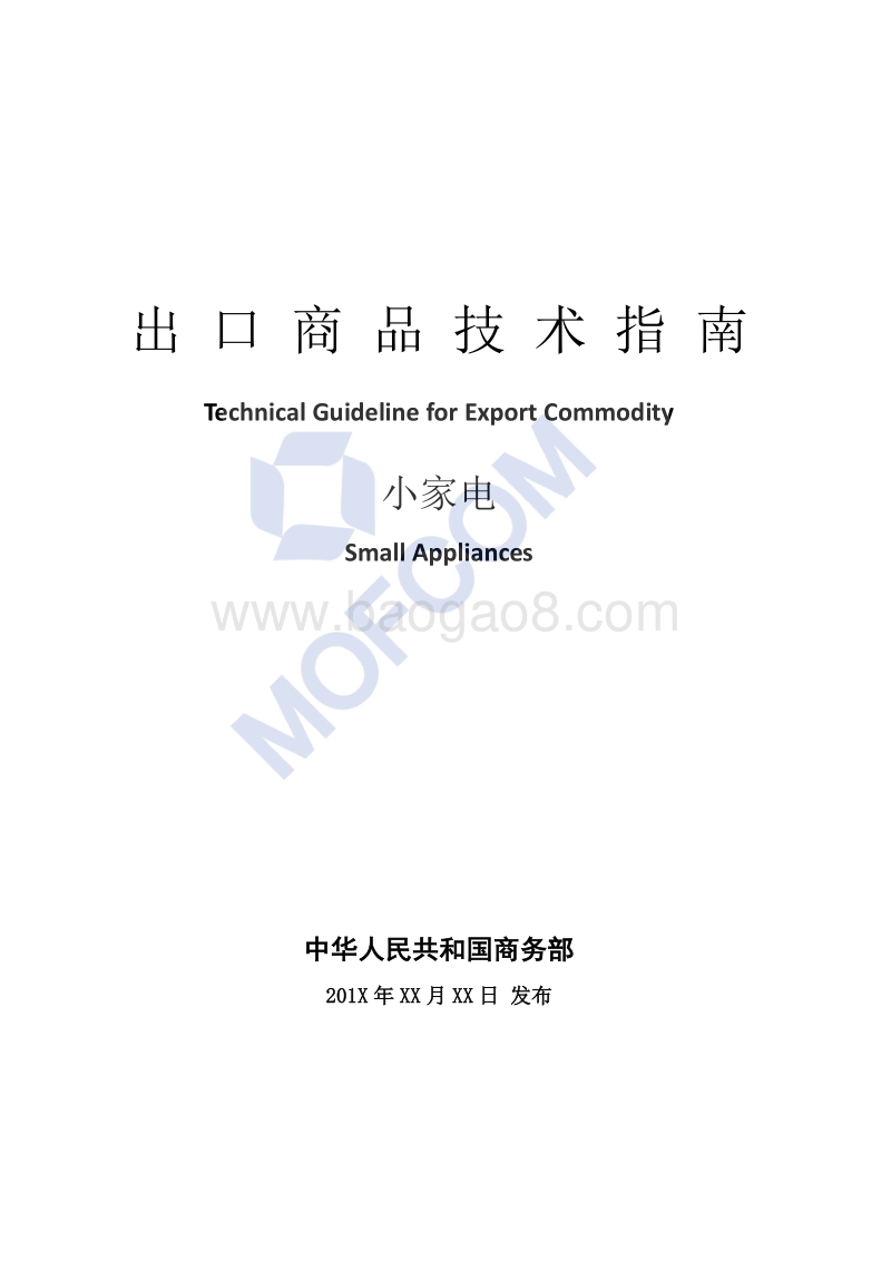 2017版出口小家电技术指南.pdf_第1页