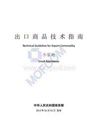 2017版出口小家电技术指南.pdf