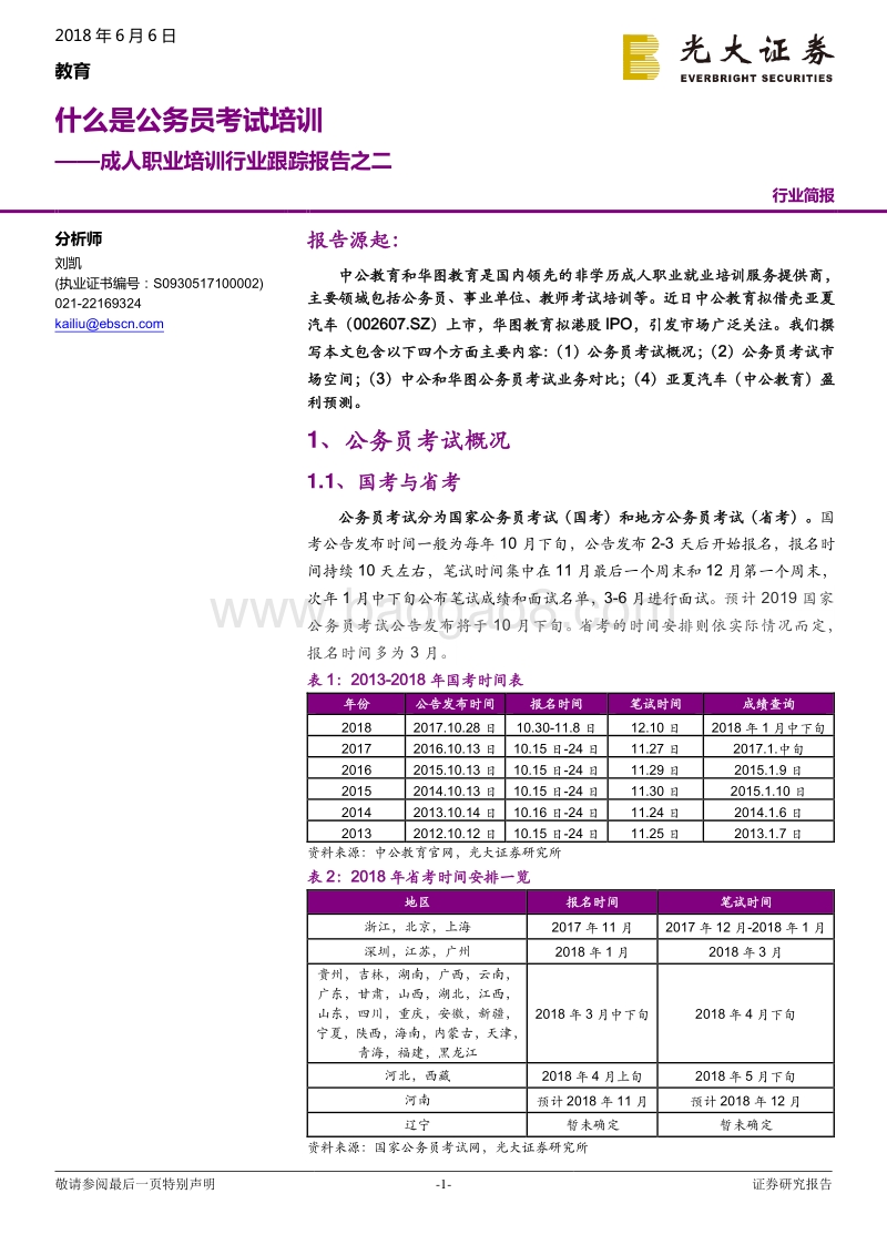 成人职业培训行业跟踪报告之二：什么是公务员考试培训.pdf_第1页