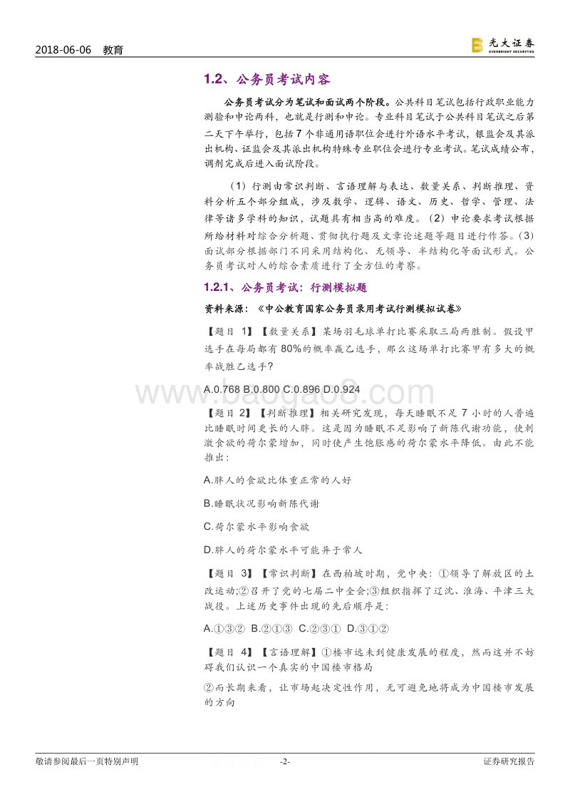 成人职业培训行业跟踪报告之二：什么是公务员考试培训.pdf_第2页