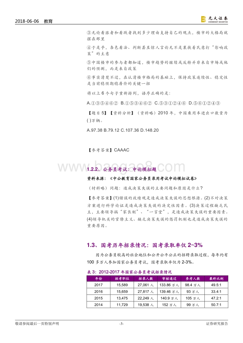 成人职业培训行业跟踪报告之二：什么是公务员考试培训.pdf_第3页