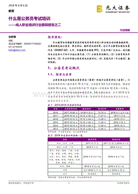 成人职业培训行业跟踪报告之二：什么是公务员考试培训.pdf