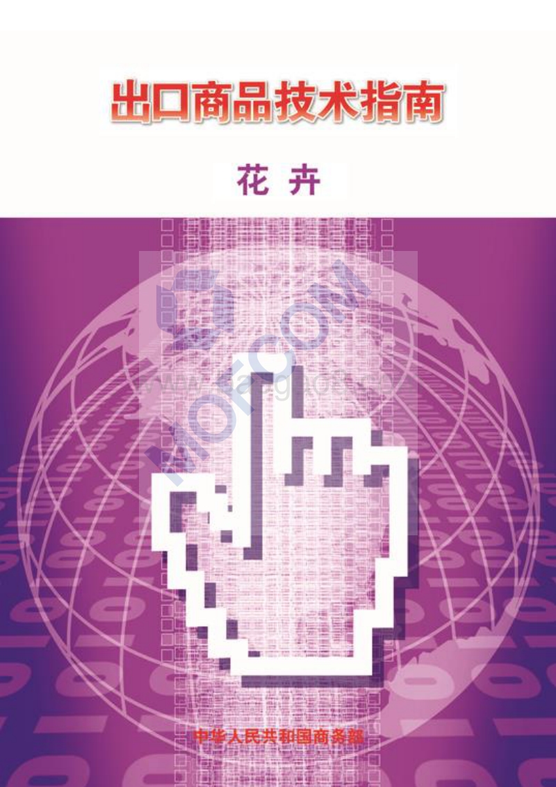 2018版出口花卉技术指南.pdf_第1页