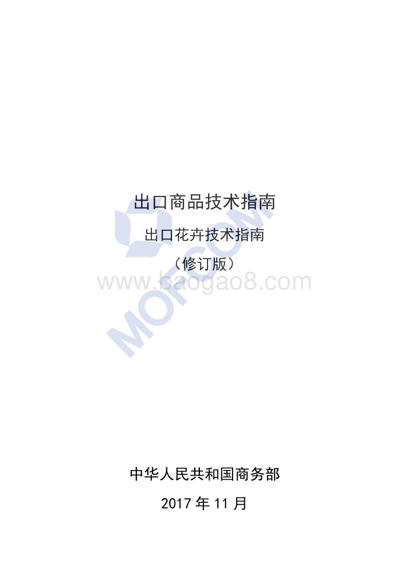 2018版出口花卉技术指南.pdf_第2页