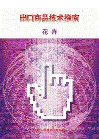 2018版出口花卉技术指南.pdf