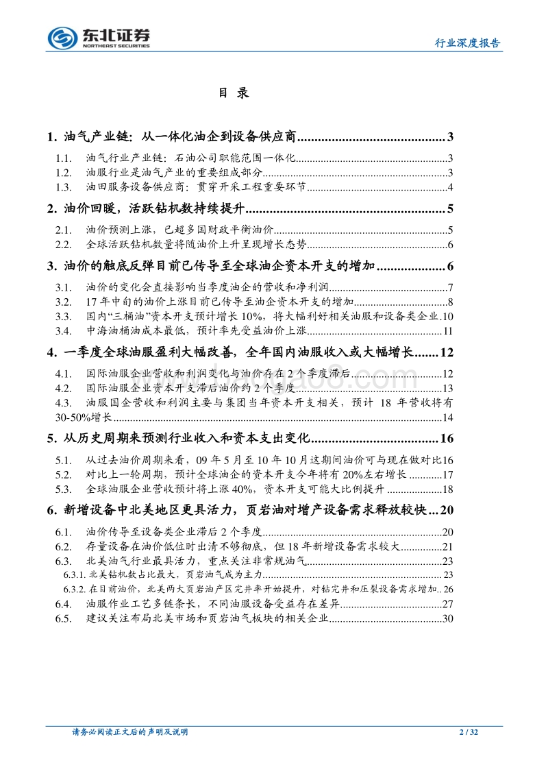 从全球大周期历史数据看油服行业变化，重点关注非常规油气对增产设备需求释放.pdf_第2页
