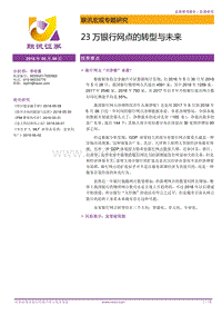 23万银行网点的转型与未来.pdf