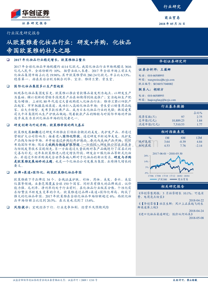 从欧莱雅看化妆品行业：研发+并购，化妆品帝国欧莱雅的壮大之路.pdf_第1页