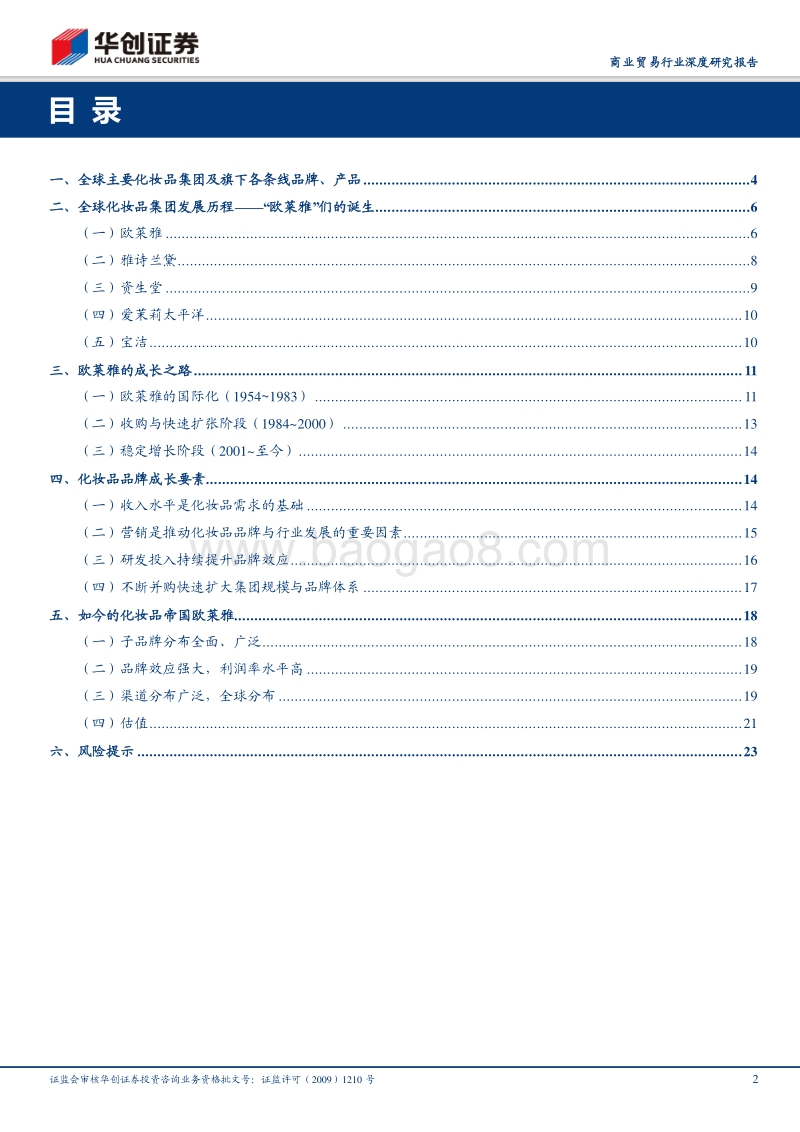 从欧莱雅看化妆品行业：研发+并购，化妆品帝国欧莱雅的壮大之路.pdf_第2页