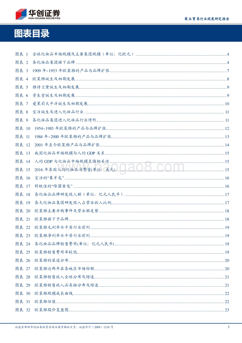 从欧莱雅看化妆品行业：研发+并购，化妆品帝国欧莱雅的壮大之路.pdf_第3页