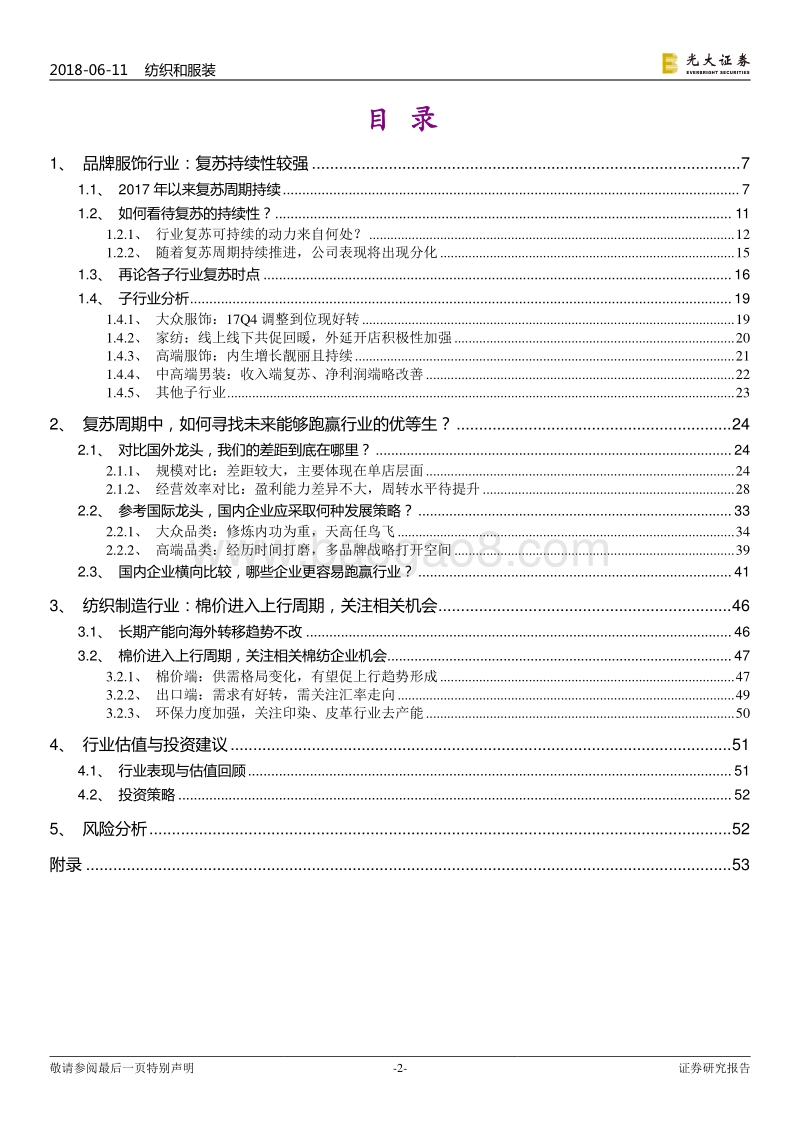 纺织服装行业2018年下半年投资策略：品牌服饰持续复苏，关注棉价上行机会.pdf_第2页