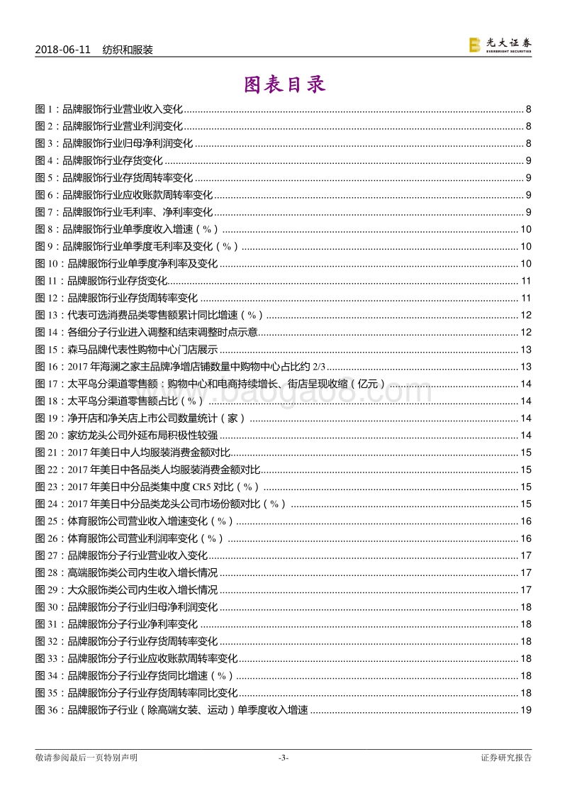 纺织服装行业2018年下半年投资策略：品牌服饰持续复苏，关注棉价上行机会.pdf_第3页