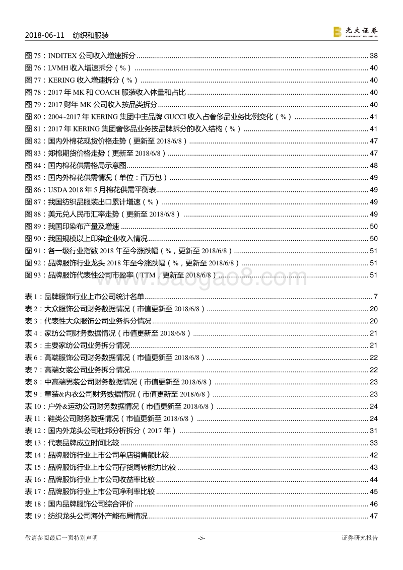 纺织服装行业2018年下半年投资策略：品牌服饰持续复苏，关注棉价上行机会.pdf_第5页