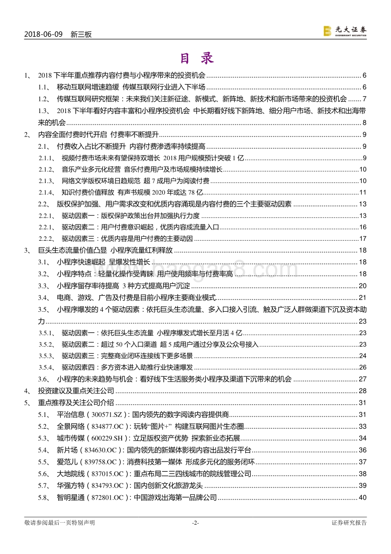 新三板传媒互联网行业2018下半年投资策略：内容全面付费时代来临，小程序成生态流量新红利.pdf_第2页