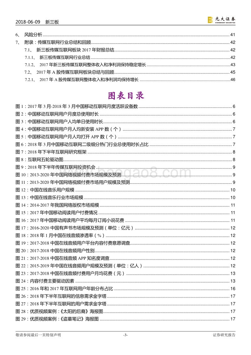 新三板传媒互联网行业2018下半年投资策略：内容全面付费时代来临，小程序成生态流量新红利.pdf_第3页