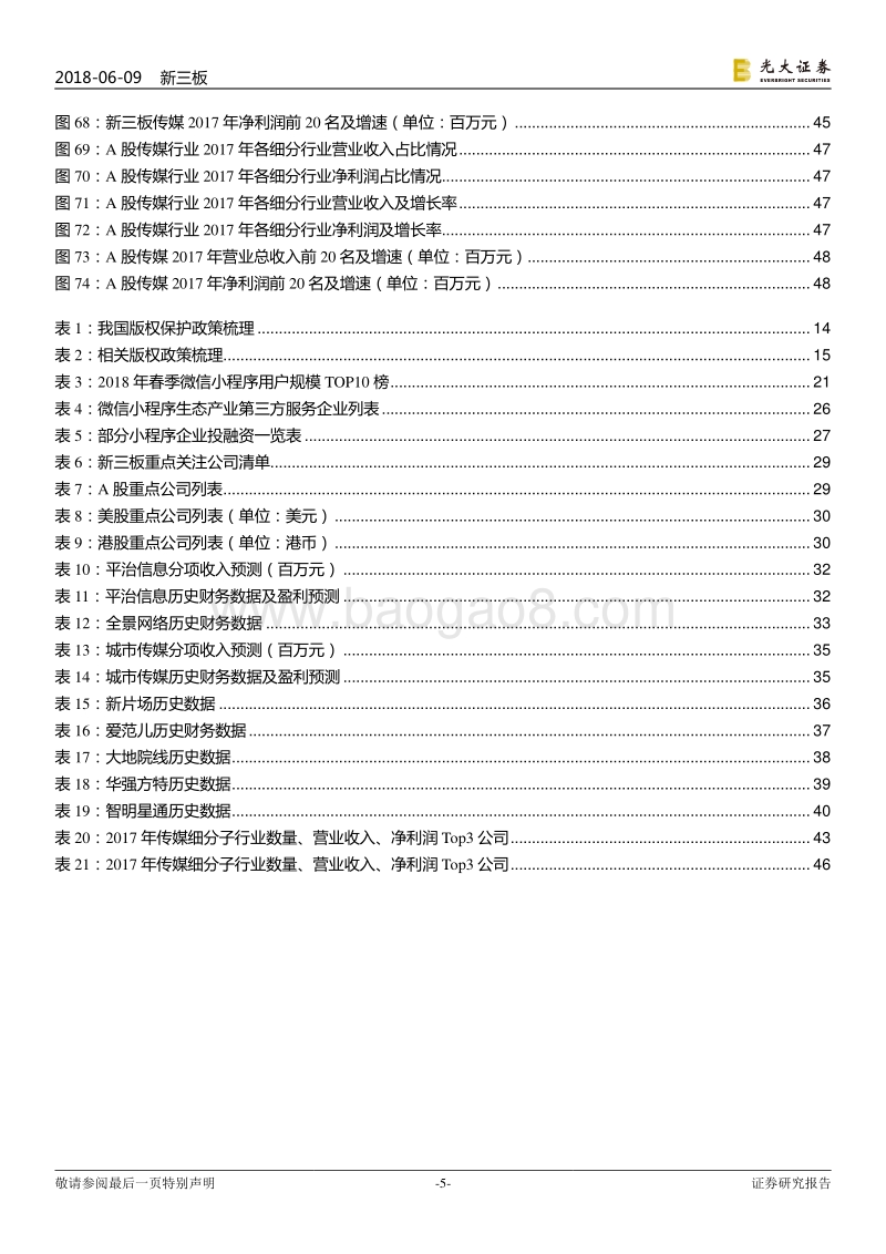 新三板传媒互联网行业2018下半年投资策略：内容全面付费时代来临，小程序成生态流量新红利.pdf_第5页