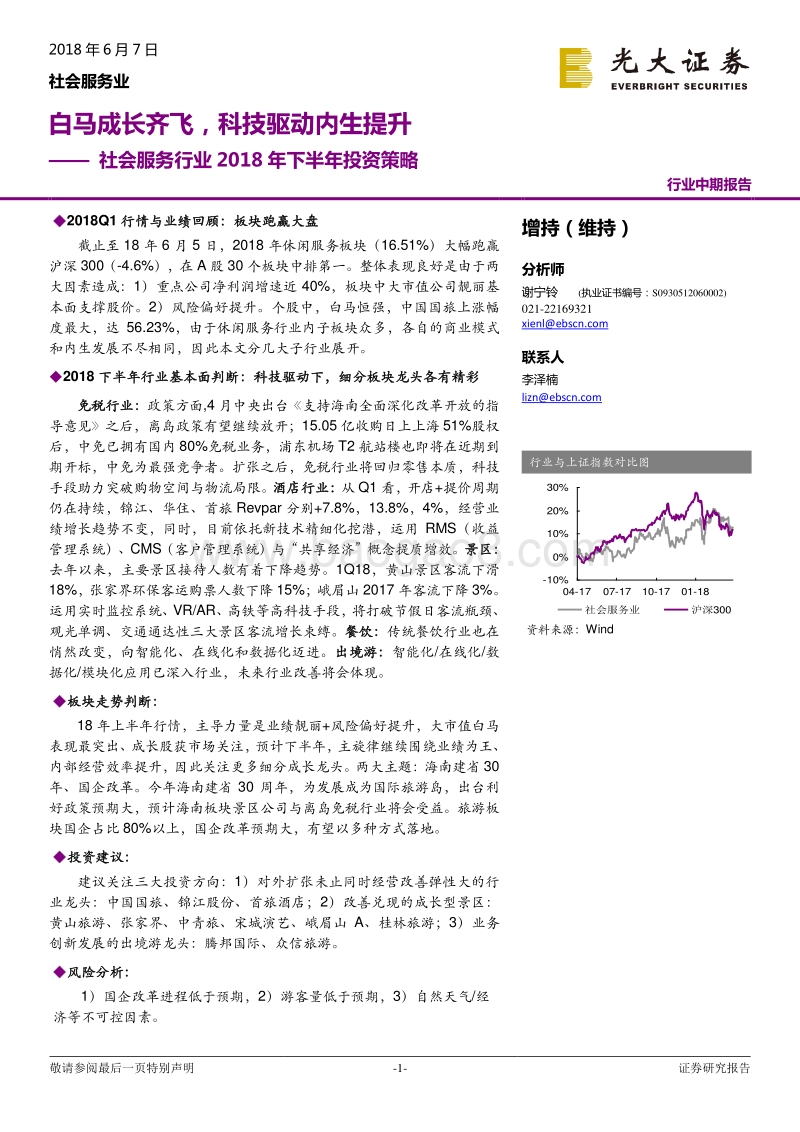 社会服务行业2018年下半年投资策略：白马成长齐飞，科技驱动内生提升.pdf_第1页