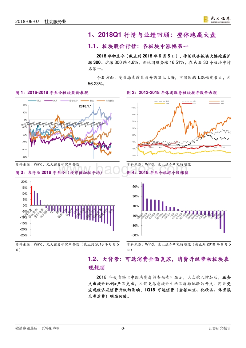 社会服务行业2018年下半年投资策略：白马成长齐飞，科技驱动内生提升.pdf_第3页