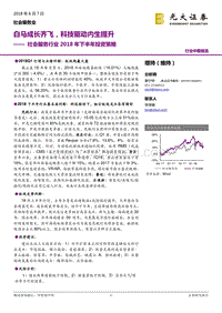 社会服务行业2018年下半年投资策略：白马成长齐飞，科技驱动内生提升.pdf