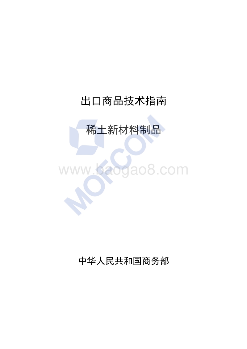 出口稀土新材料制品技术指南.pdf_第1页