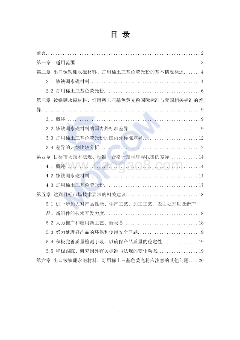 出口稀土新材料制品技术指南.pdf_第2页