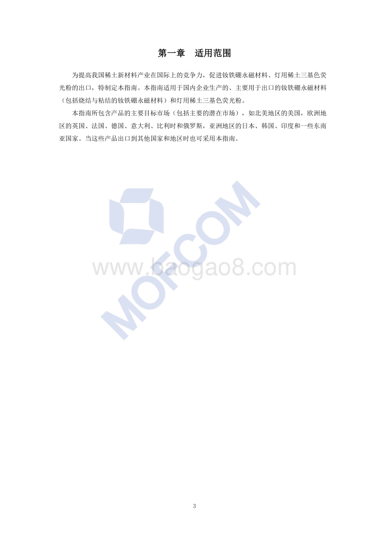 出口稀土新材料制品技术指南.pdf_第4页