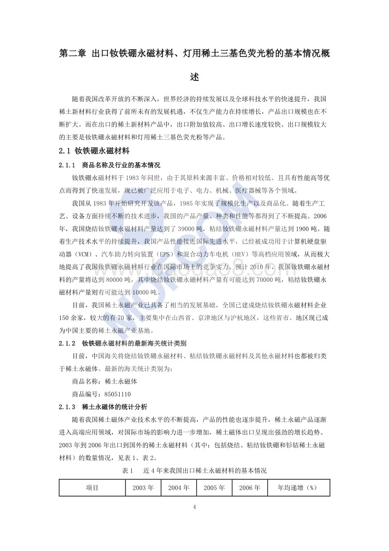 出口稀土新材料制品技术指南.pdf_第5页