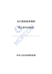出口稀土新材料制品技术指南.pdf