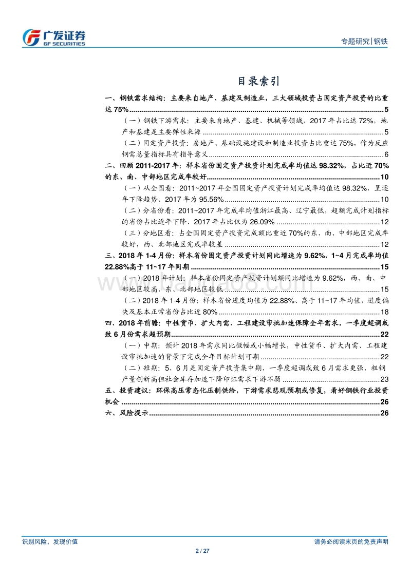 钢铁：固定资产投资角度看钢需.pdf_第2页
