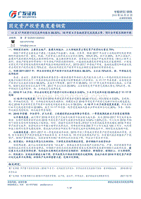 钢铁：固定资产投资角度看钢需.pdf