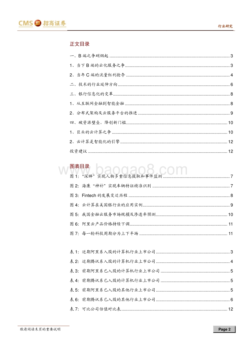 云计算专题系列（四）：巨头B端之争，云计算列阵前行.pdf_第2页