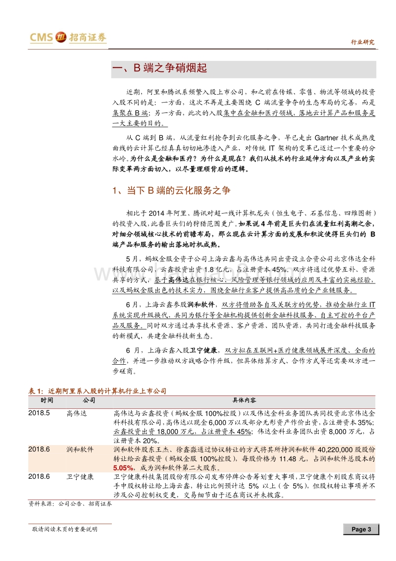 云计算专题系列（四）：巨头B端之争，云计算列阵前行.pdf_第3页